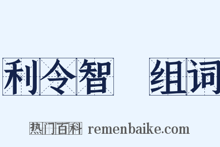 利令智惛组词是什么意思的图片